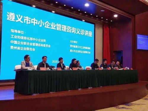 中小企業(yè)管理咨詢義診活動在遵義成功舉辦，為企業(yè)發(fā)展注入新動能